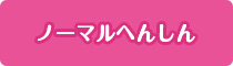 ノーマルへんしん