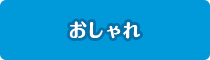おしゃれ