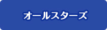 オールスターズ