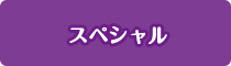 スペシャル