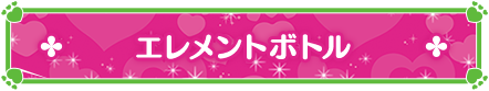 エレメントボトル
