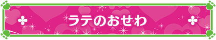 ラテのおせわ