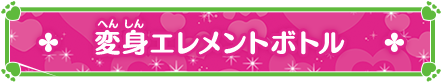 変身エレメントボトル