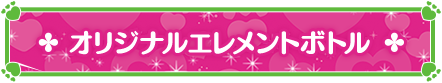 オリジナルエレメントボトル