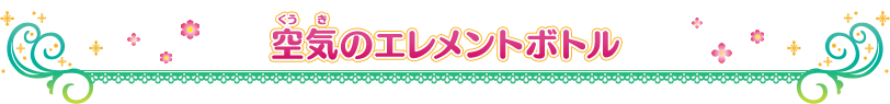空気のエレメントボトル