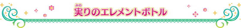 実りのエレメントボトル