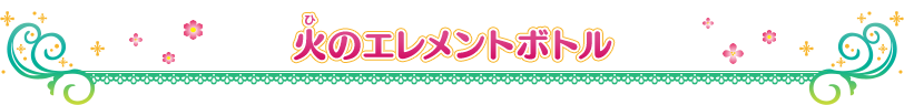 火のエレメントボトル