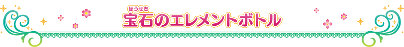 宝石のエレメントボトル