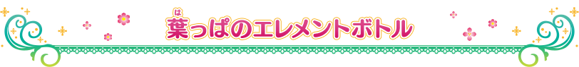 葉っぱのエレメントボトル