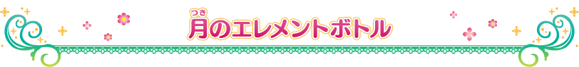 月のエレメントボトル
