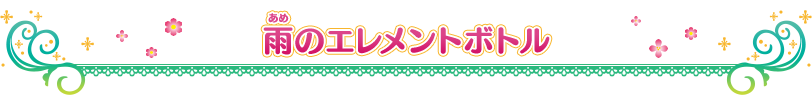 雨のエレメントボトル