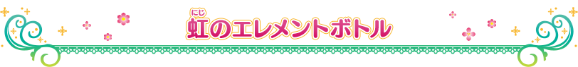 虹のエレメントボトル