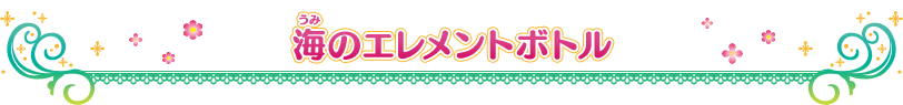 海のエレメントボトル
