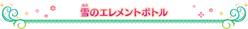 雪のエレメントボトル