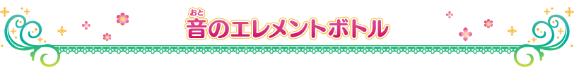 音のエレメントボトル