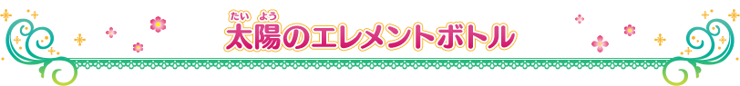 太陽のエレメントボトル