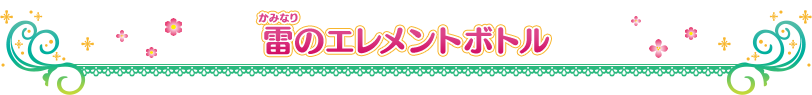 雷のエレメントボトル