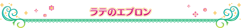 ラテのエプロン