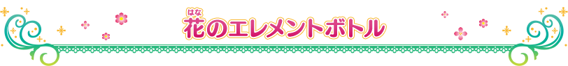 花のエレメントボトル