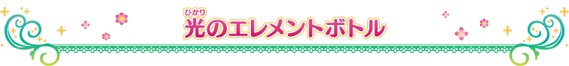 光のエレメントボトル