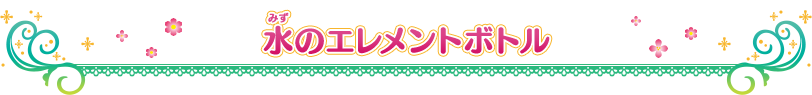 水のエレメントボトル