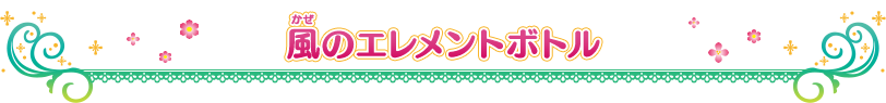 風のエレメントボトル
