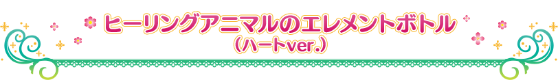 ヒーリングアニマルのエレメントボトル(ハートver.)
