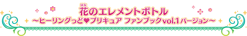 花のエレメントボトル ~ヒーリングっど♥プリキュア ファンブック vol.1 バージョン~