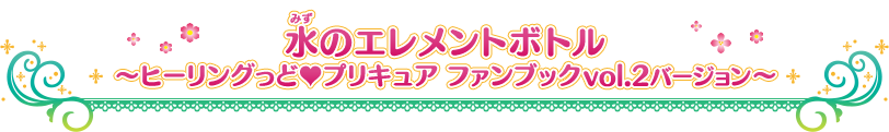 水のエレメントボトル ~ヒーリングっど♥プリキュア ファンブック vol.2 バージョン~