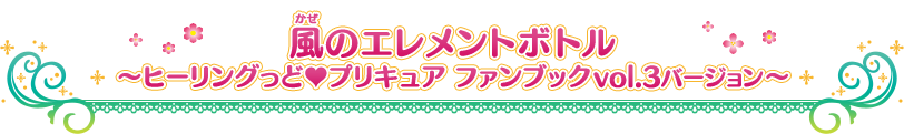 風のエレメントボトル ~ヒーリングっど♥プリキュア ファンブック vol.3 バージョン~