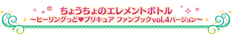 ちょうちょのエレメントボトル ~ヒーリングっど♥プリキュア ファンブック vol.4 バージョン~