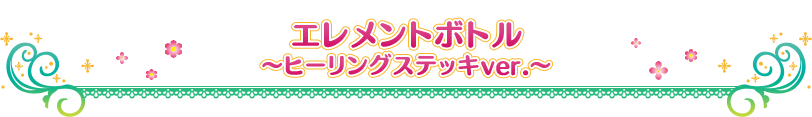 エレメントボトル ~ヒーリングステッキver.~