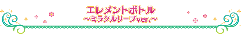 エレメントボトル ~ミラクルリープver.~