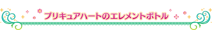 プリキュアハートのエレメントボトル