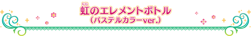 虹のエレメントボトル (パステルカラーver.)