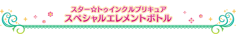 スター☆トゥインクルプリキュア スペシャルエレメントボトル
