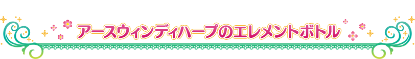 アースウィンディハープのエレメントボトル