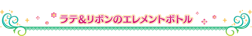 ラテ&リボンのエレメントボトル