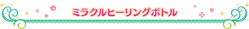 ミラクルヒーリングボトル