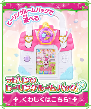 ラビリンのヒーリングルームバッグ