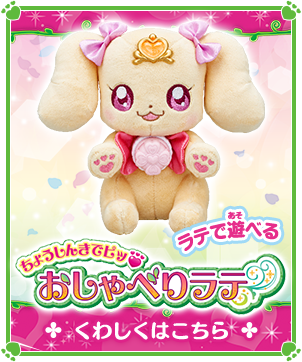 ちょうしんきでピッ&hearts;おしゃべりラテ