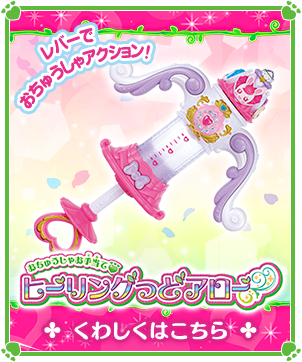おちゅうしゃお手当て ヒーリングっどアロー