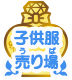 アパレル