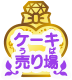 ケーキ売り場