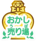 おかし売り場