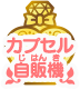 カプセル自販機
