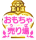 おもちゃ売り場