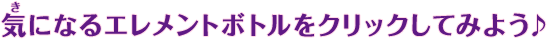 気になるエレメントボトルをクリックしてみよう♪