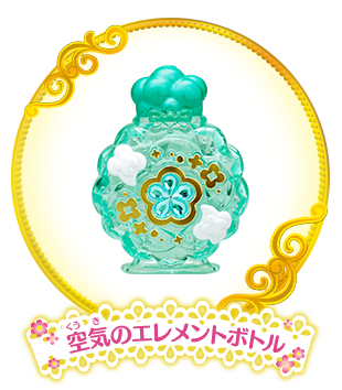 空気のエレメントボトル