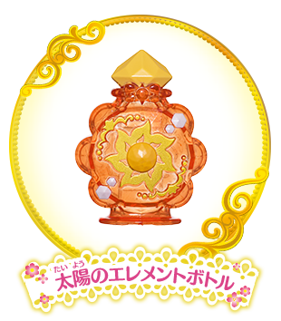 太陽のエレメントボトル